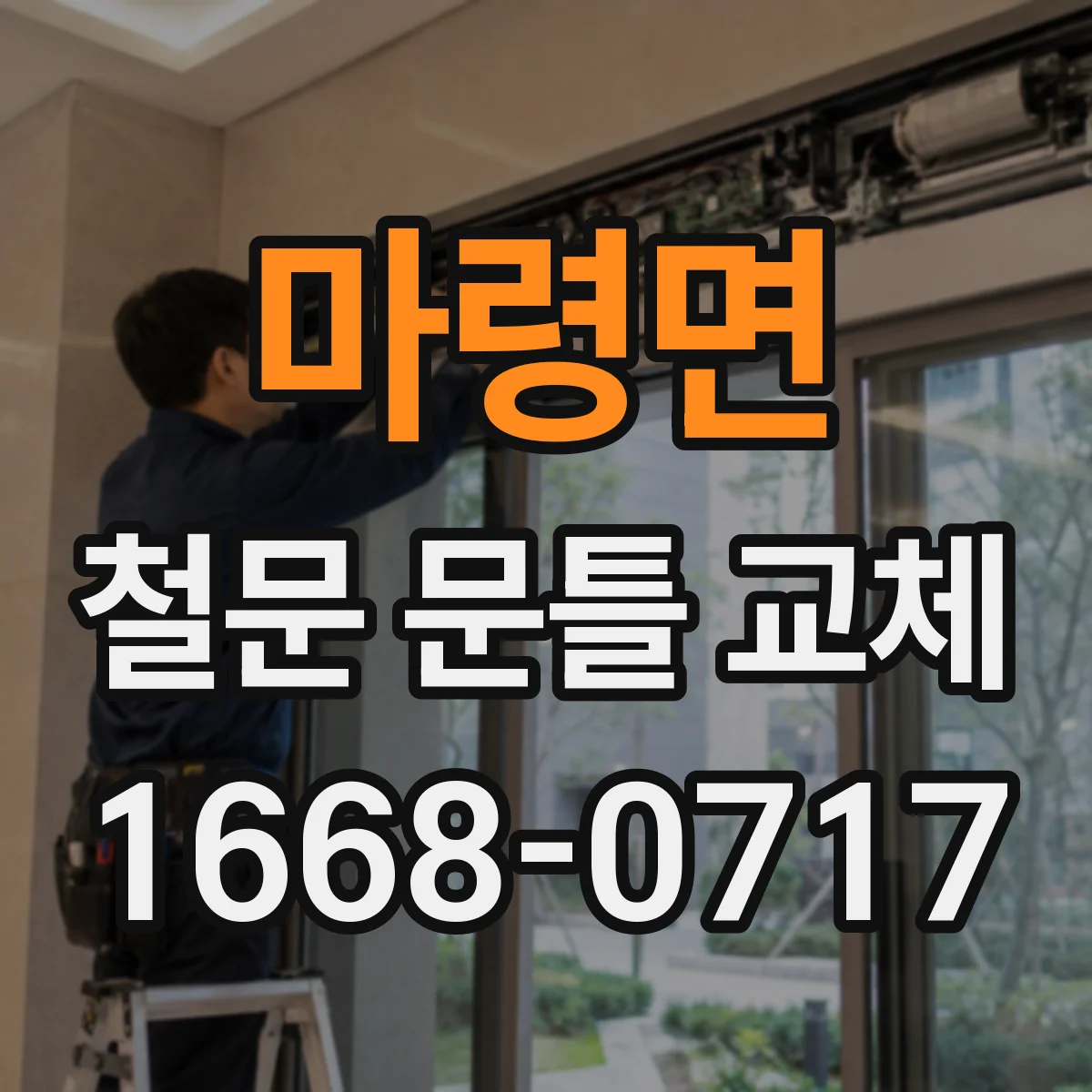 마령면 철문 문틀 교체