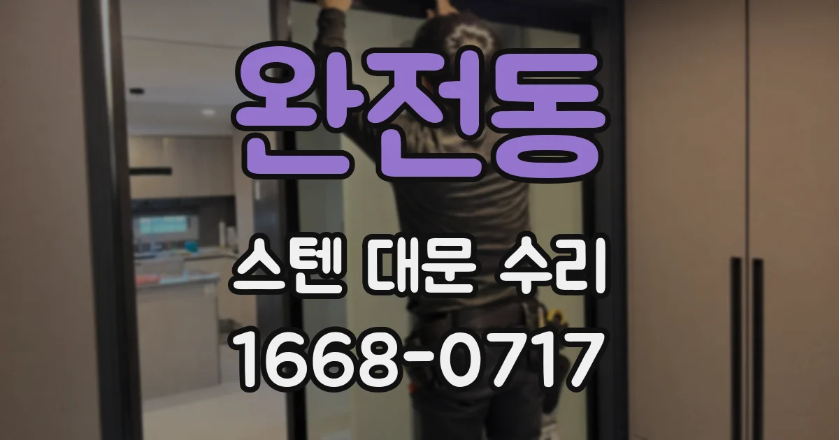 완전동 스텐 대문 수리