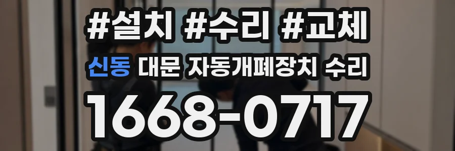 신동 대문 자동개폐장치 수리