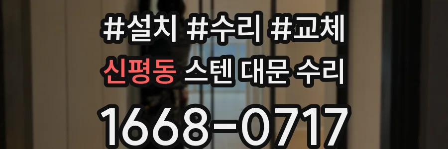 신평동 스텐 대문 수리