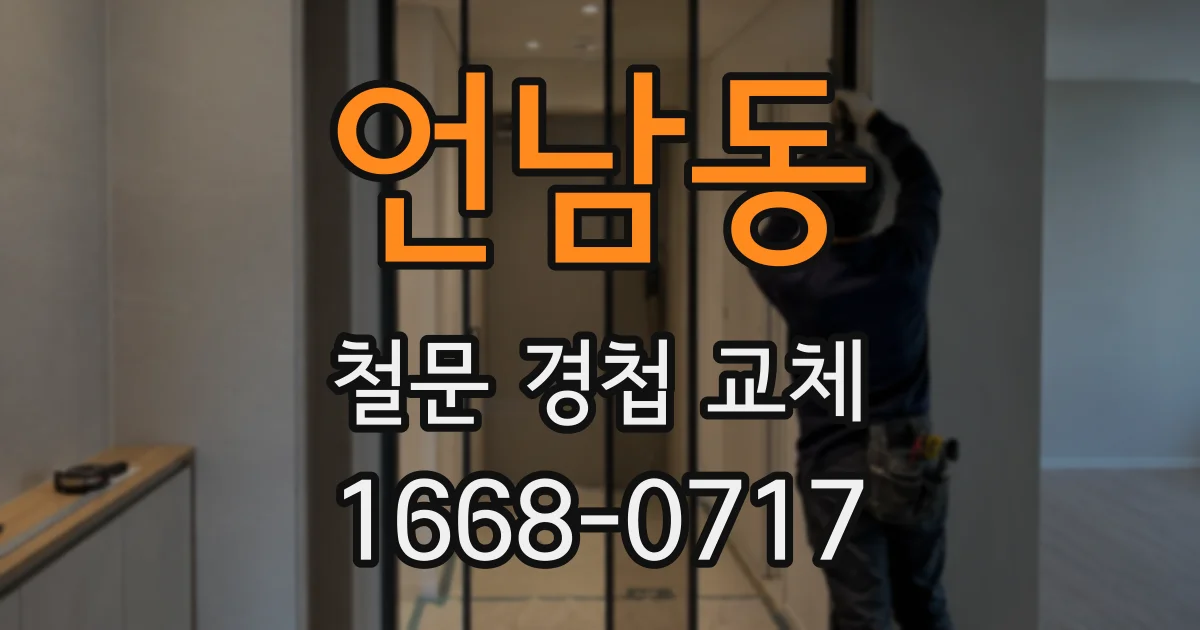 언남동 철문 경첩 교체