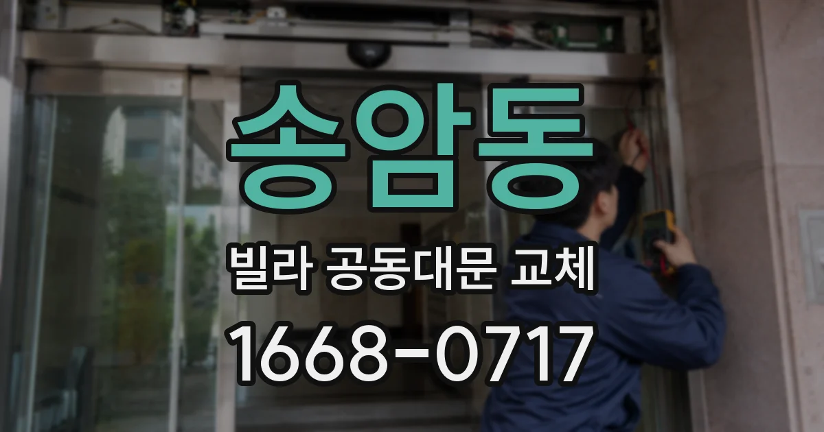 송암동 빌라 공동대문 교체