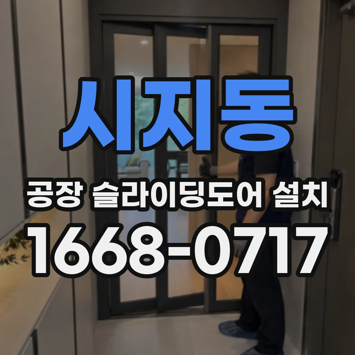 시지동 공장 슬라이딩도어 설치