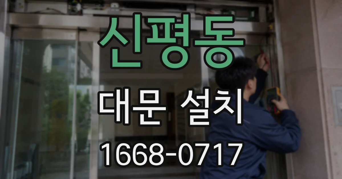 신평동 대문 설치