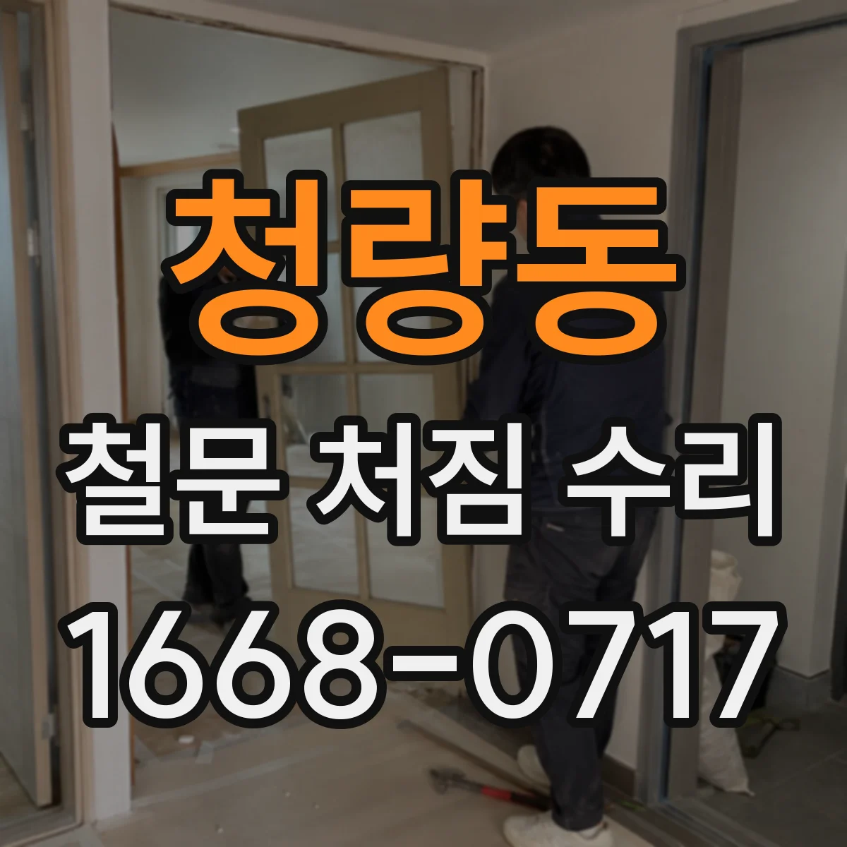 청량동 철문 처짐 수리