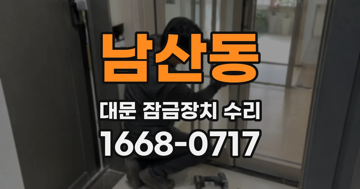 남산동 대문 잠금장치 수리