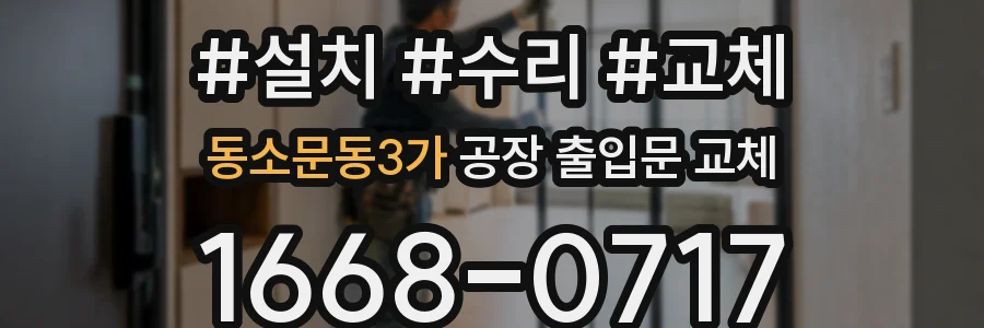 동소문동3가 공장 출입문 교체