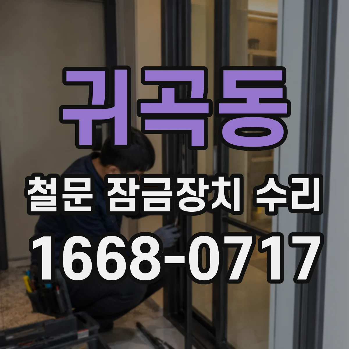 귀곡동 철문 잠금장치 수리