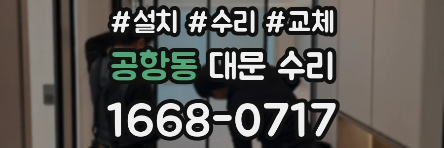 공항동 대문 수리