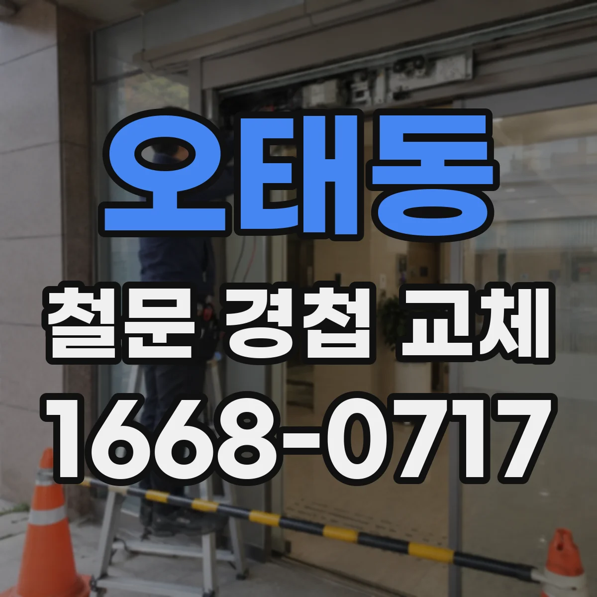 오태동 철문 경첩 교체