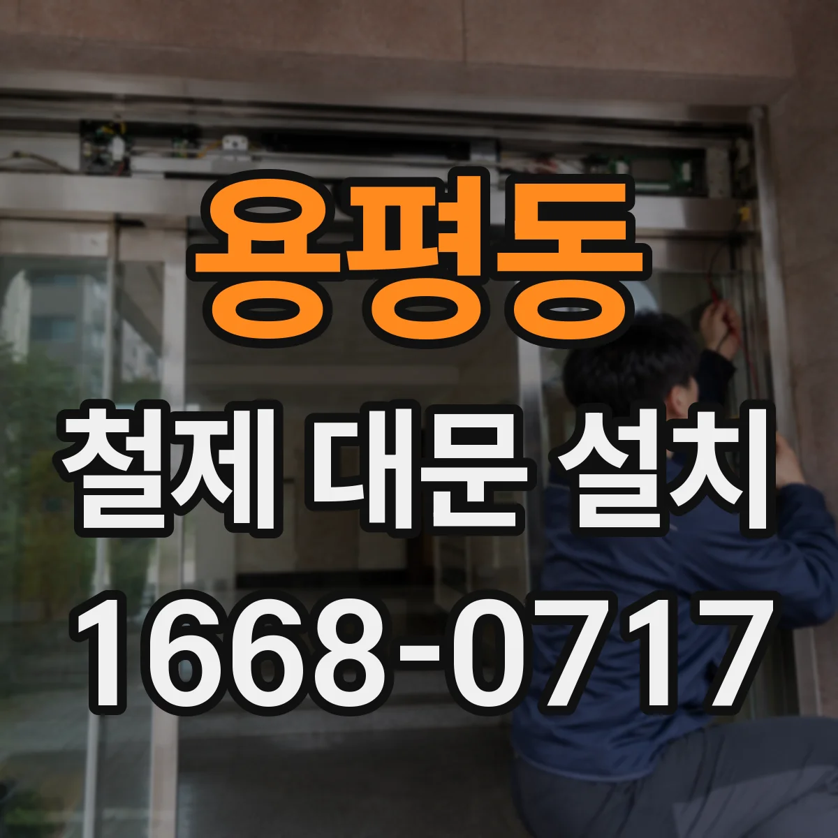용평동 철제 대문 설치