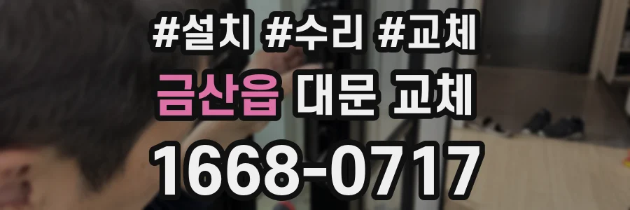 금산읍 대문 교체