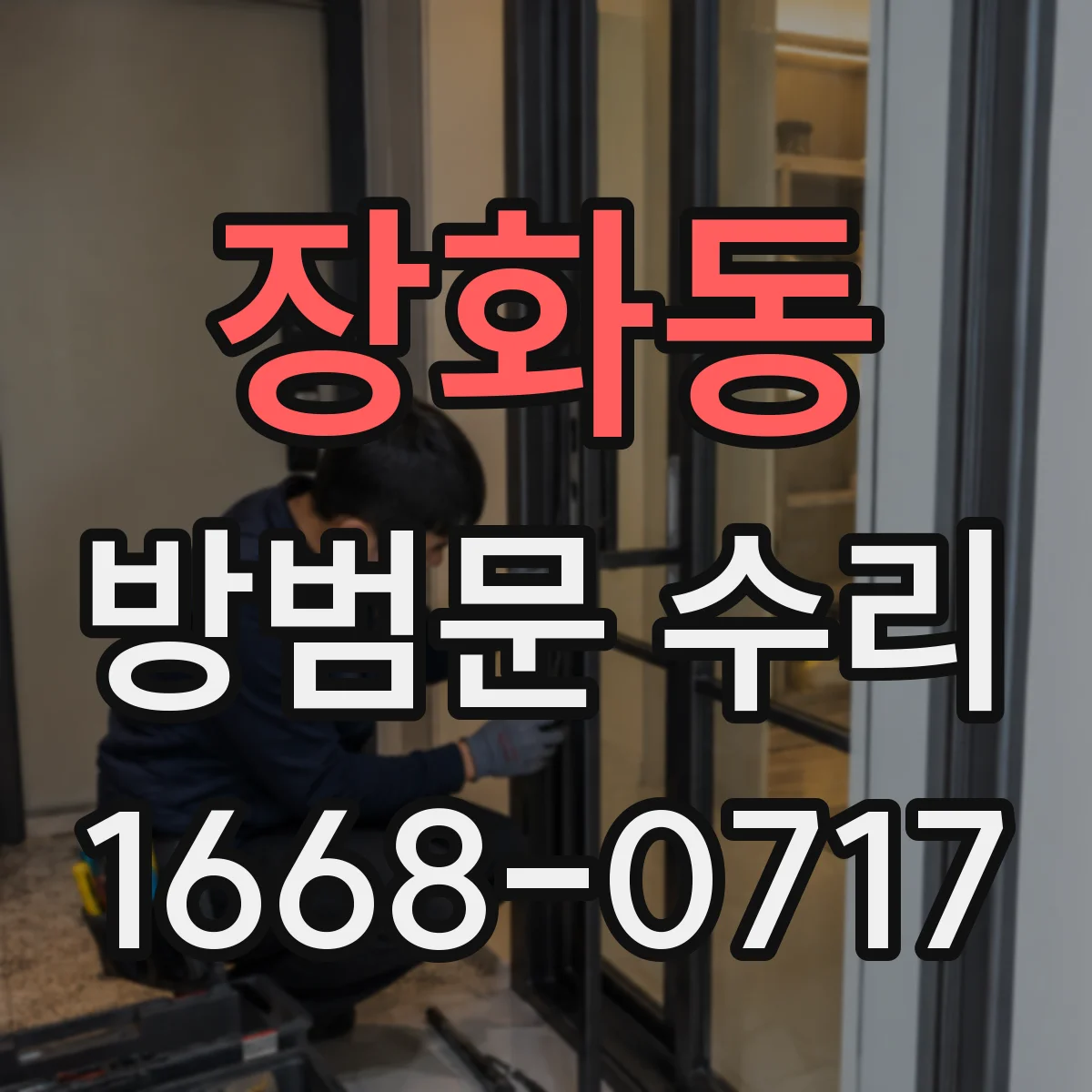 장화동 방범문 수리