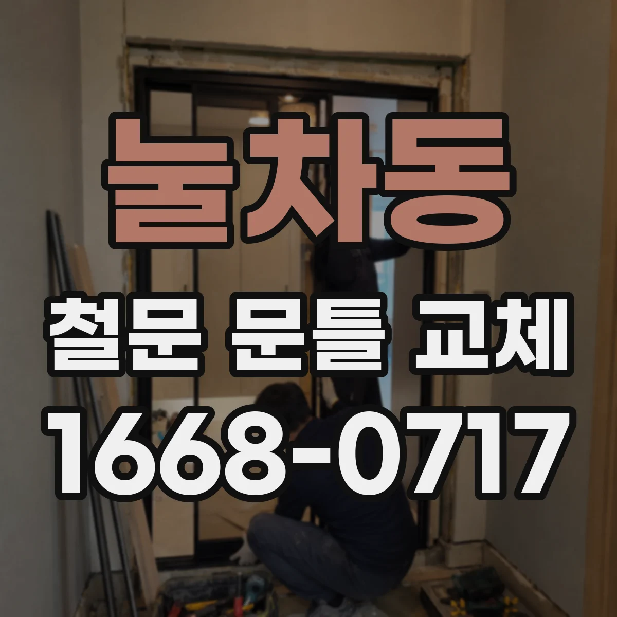 눌차동 철문 문틀 교체