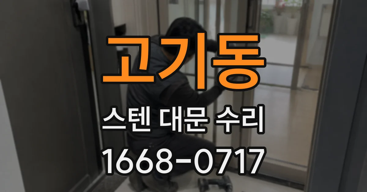 고기동 스텐 대문 수리