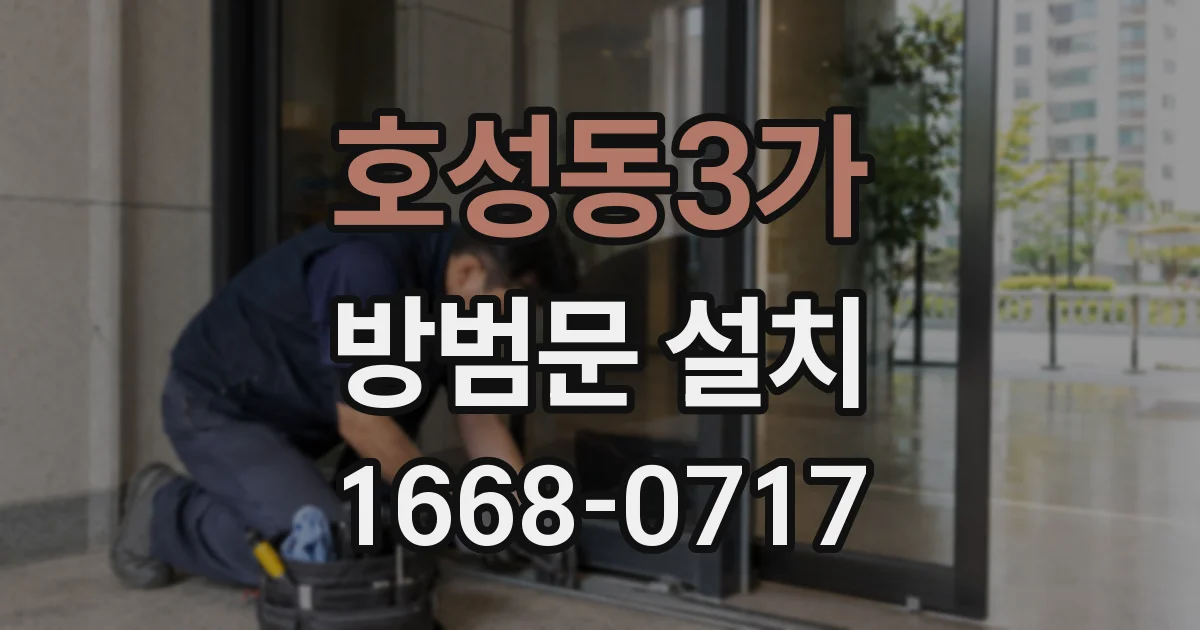 호성동3가 방범문 설치