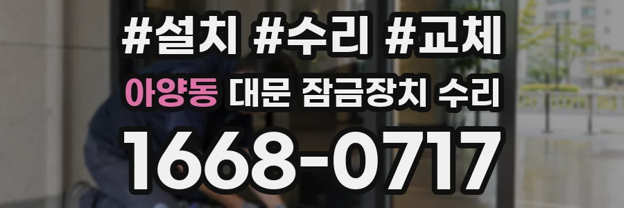 아양동 대문 잠금장치 수리
