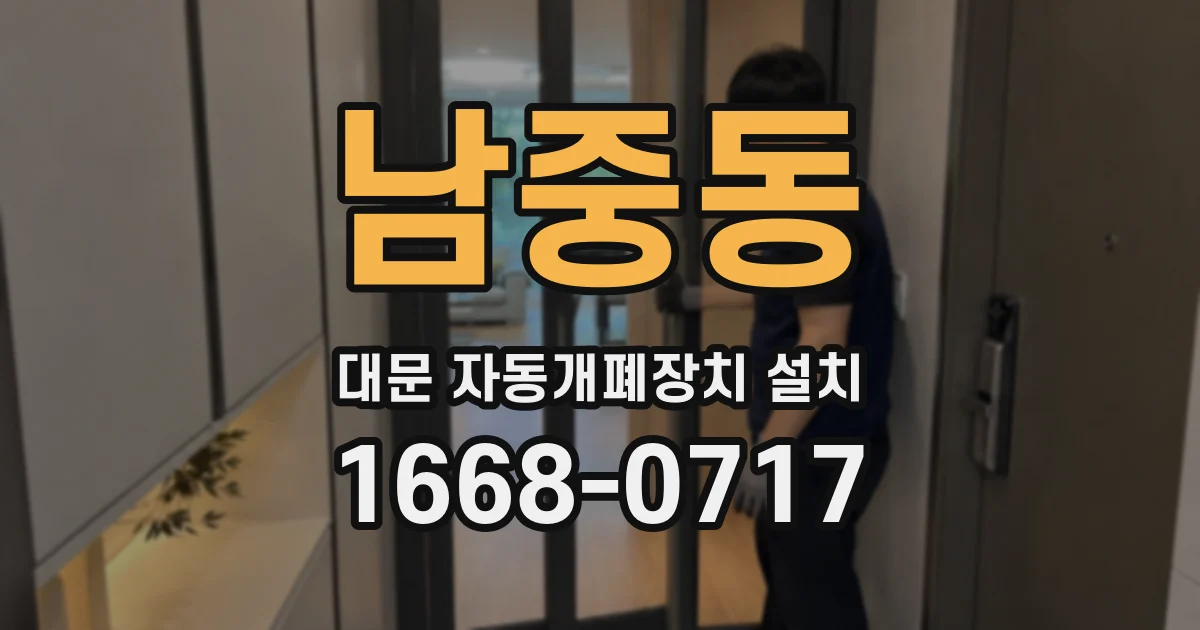 남중동 대문 자동개폐장치 설치