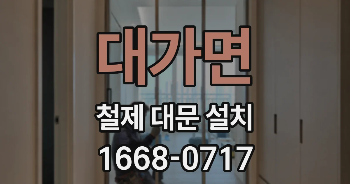 대가면 철제 대문 설치