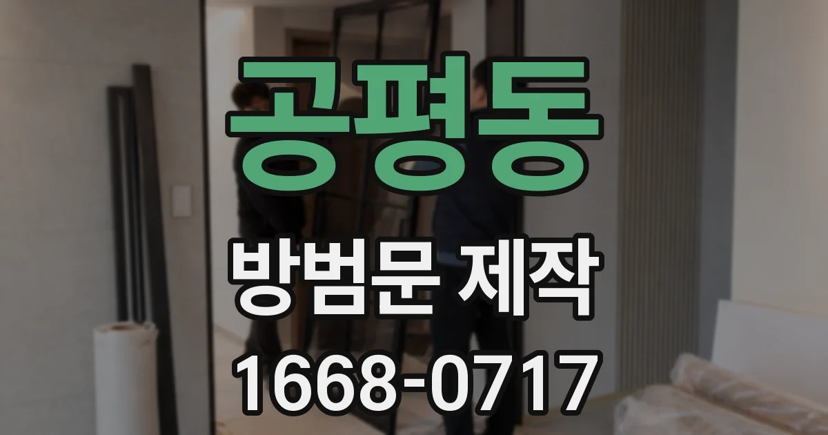 공평동 방범문 제작