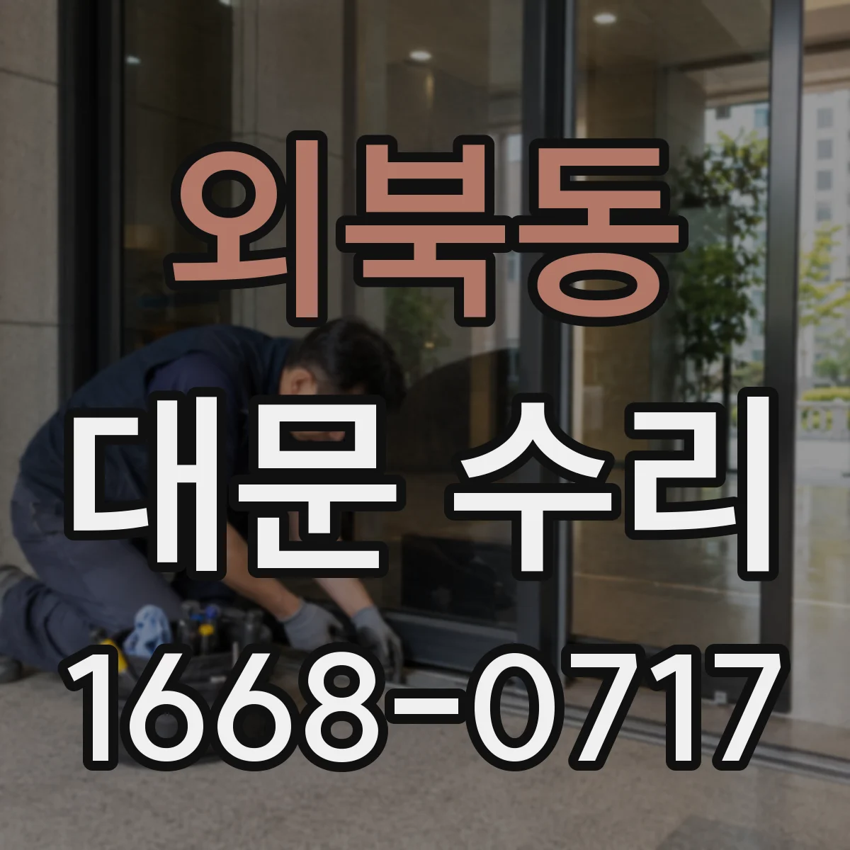외북동 대문 수리