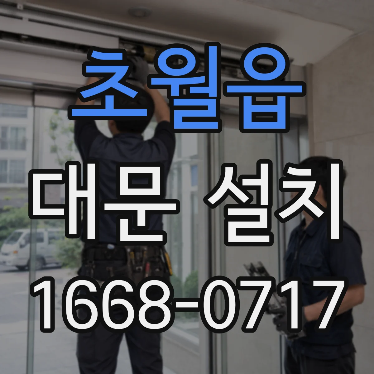 초월읍 대문 설치
