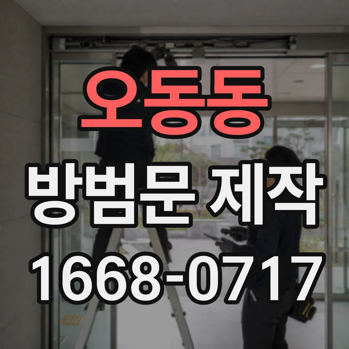오동동 방범문 제작