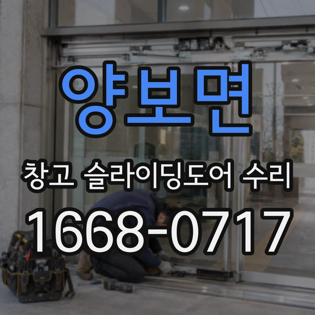 양보면 창고 슬라이딩도어 수리