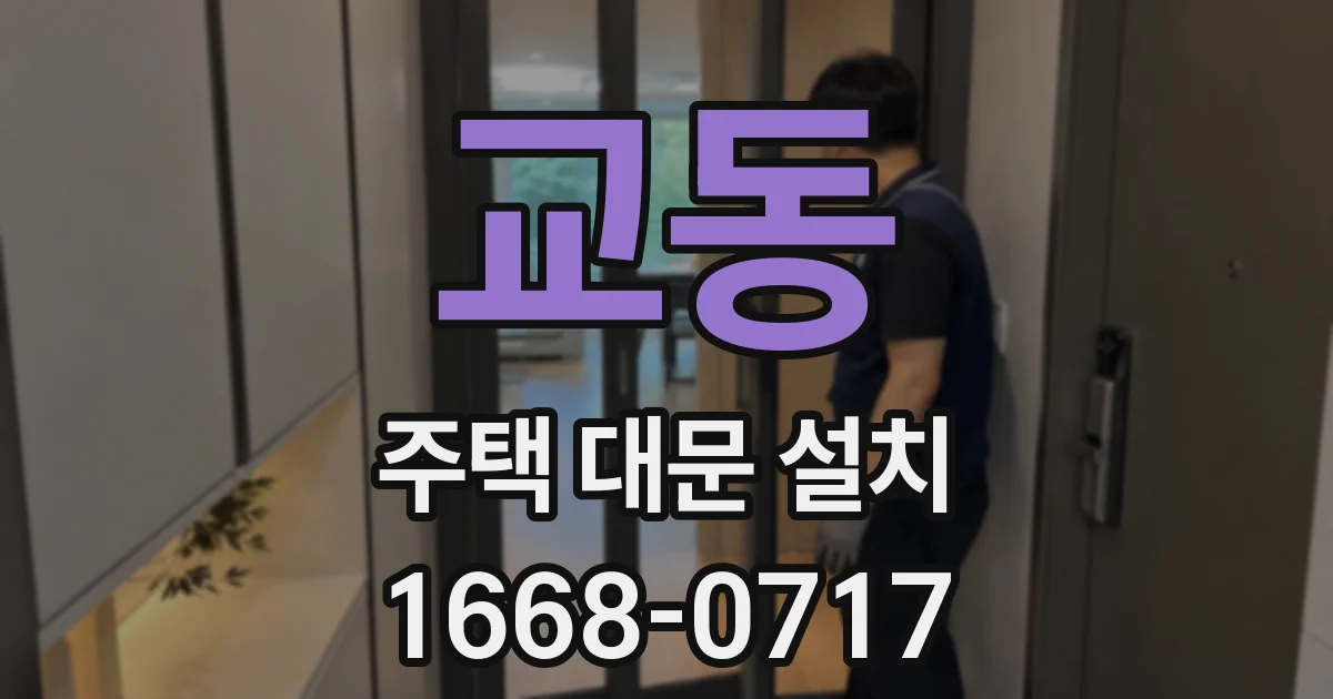 교동 주택 대문 설치