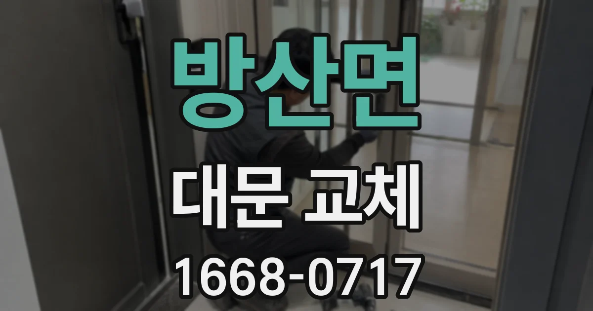 방산면 대문 교체