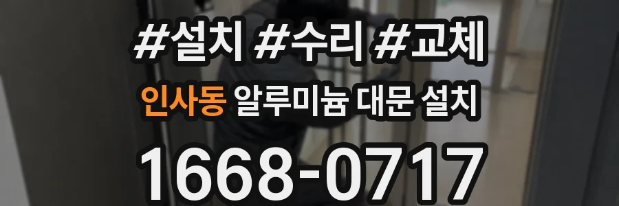 인사동 알루미늄 대문 설치
