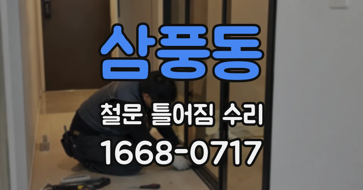 삼풍동 철문 틀어짐 수리