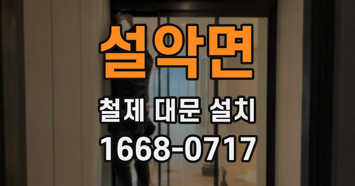 설악면 철제 대문 설치