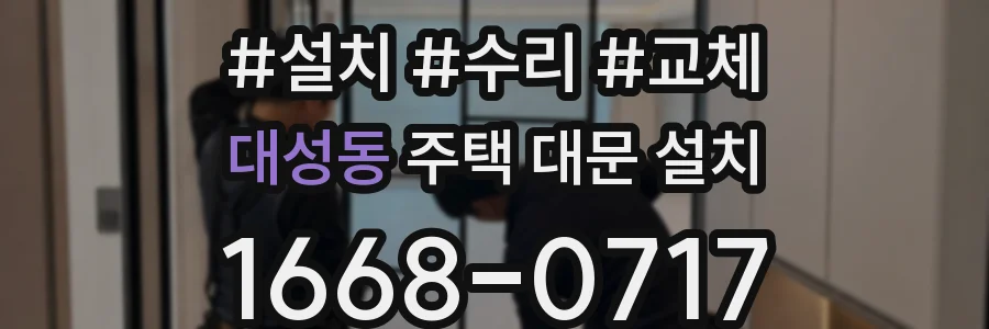 대성동 주택 대문 설치