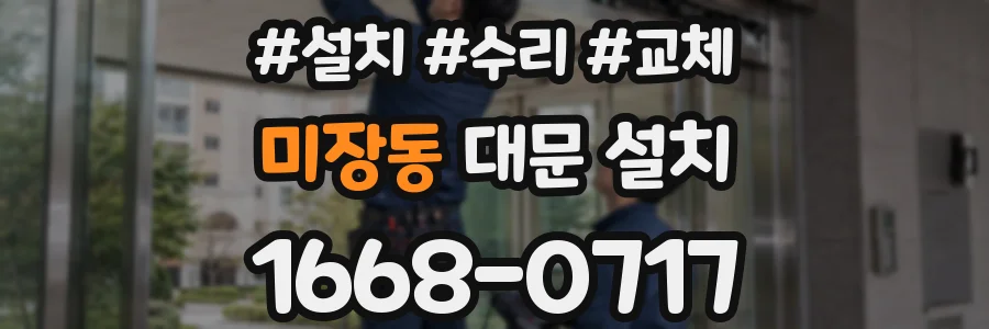 미장동 대문 설치