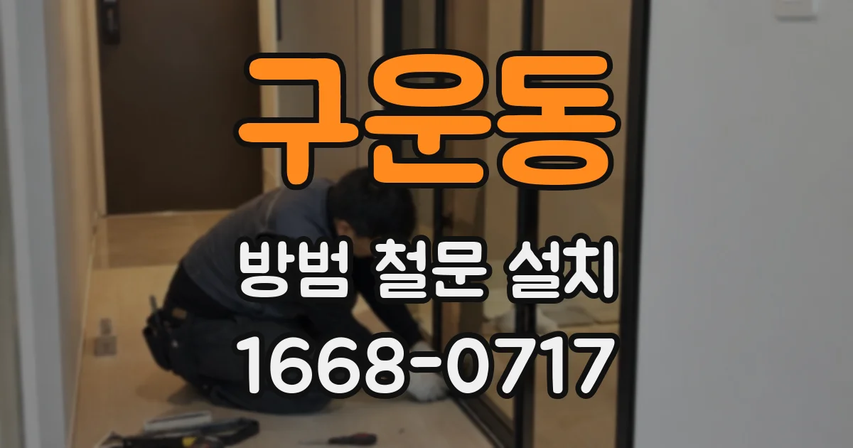구운동 방범 철문 설치