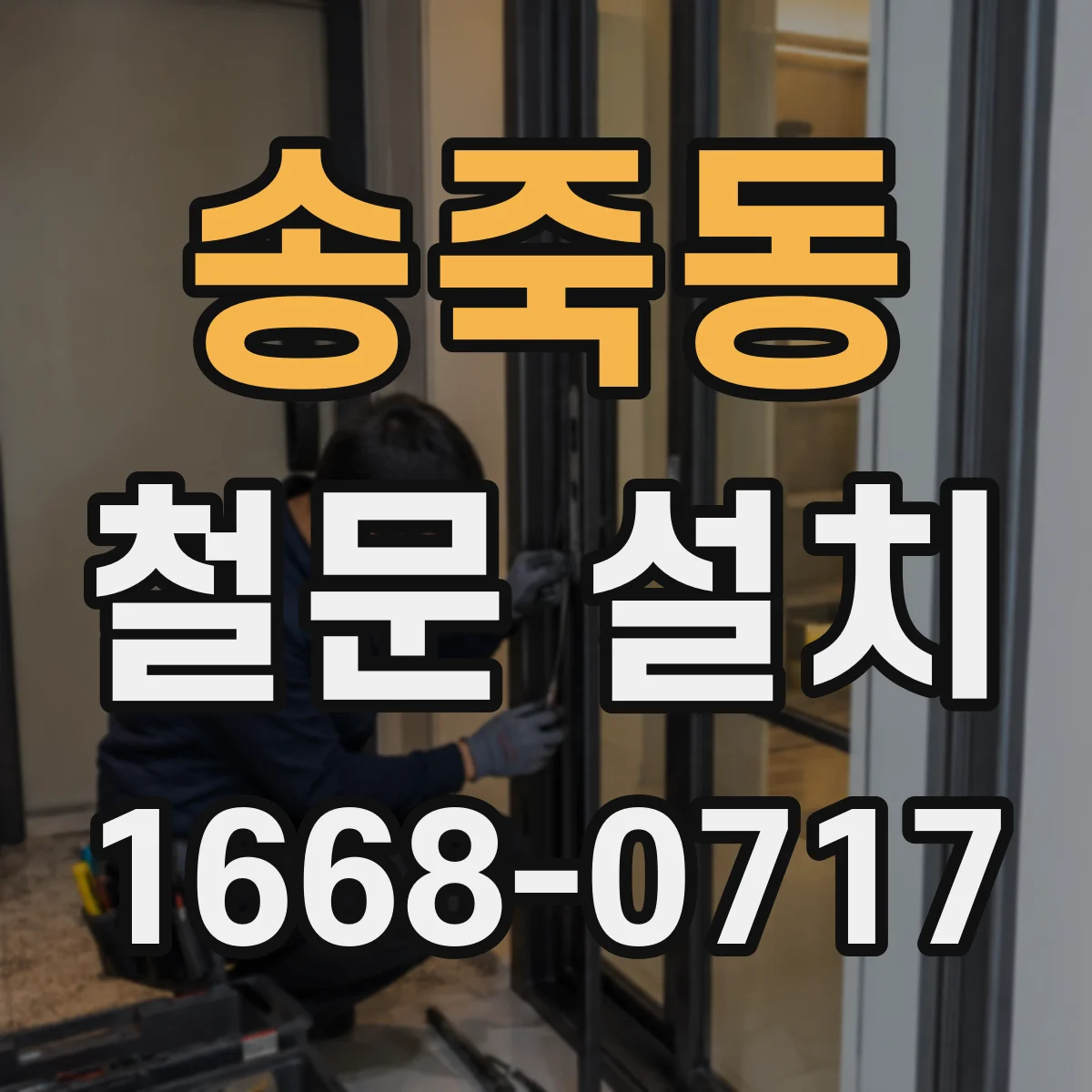 송죽동 철문 설치