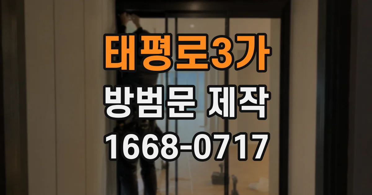 태평로3가 방범문 제작