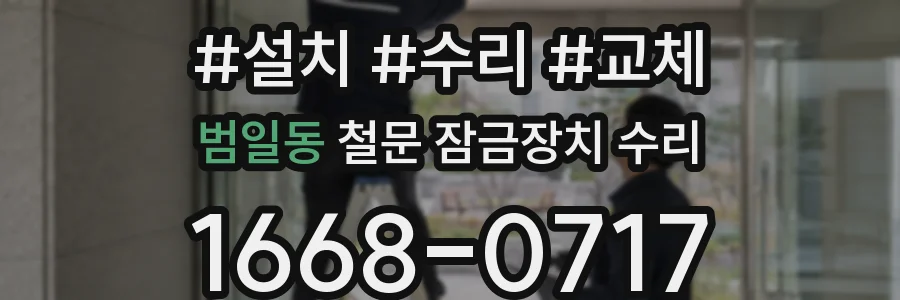 범일동 철문 잠금장치 수리