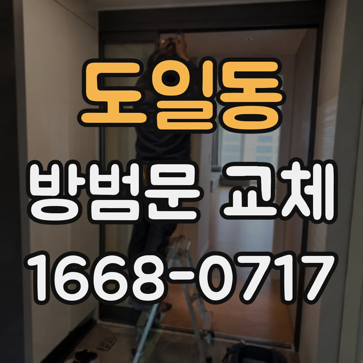 도일동 방범문 교체