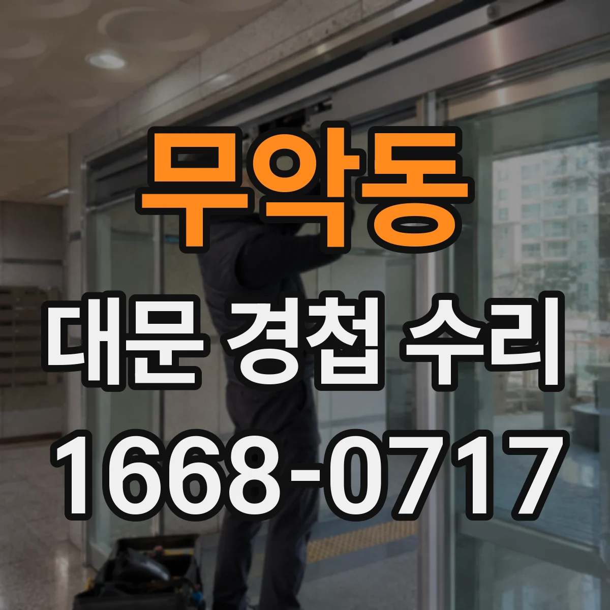 무악동 대문 경첩 수리