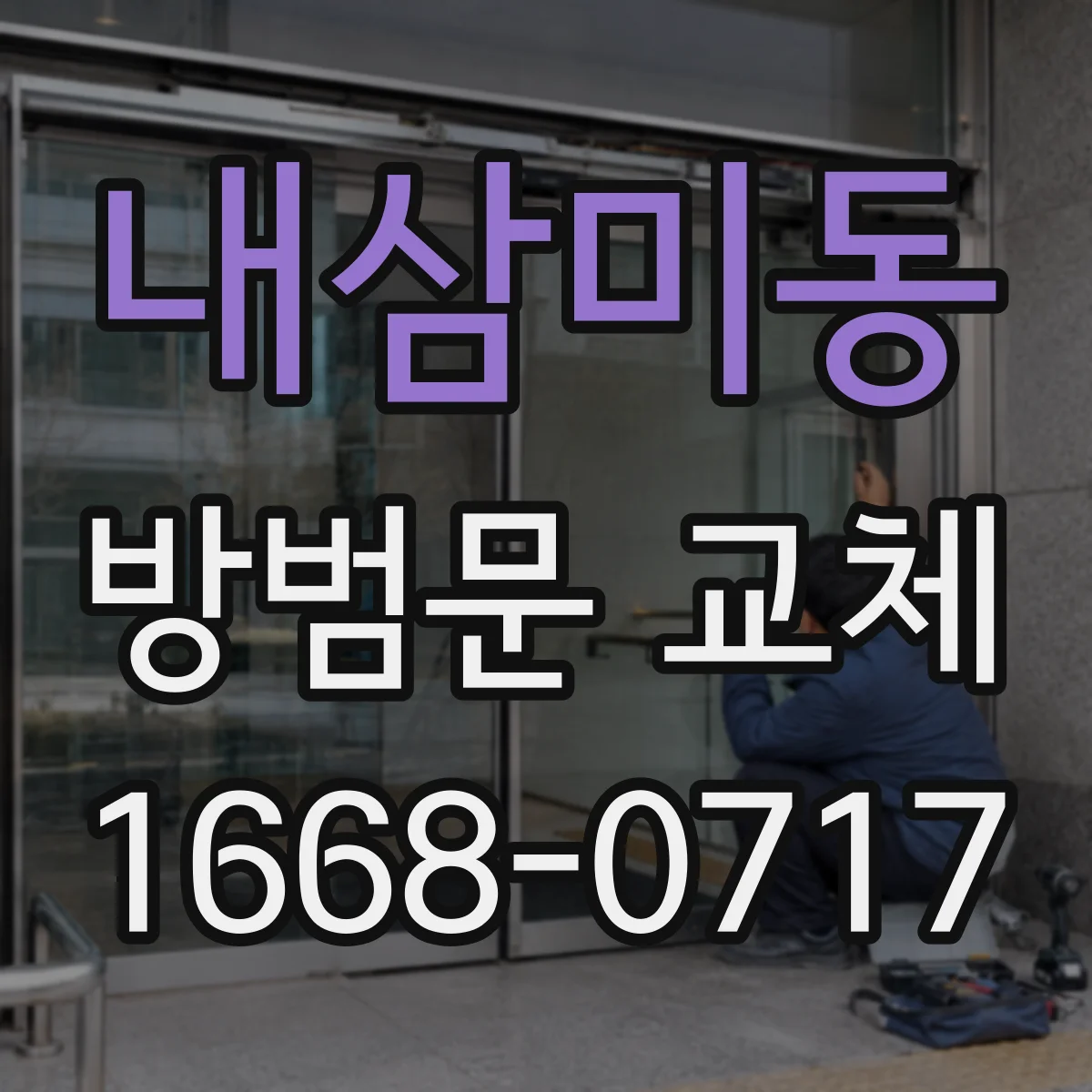 내삼미동 방범문 교체
