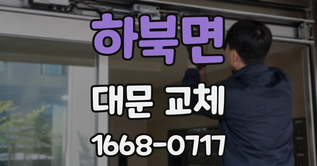 하북면 대문 교체