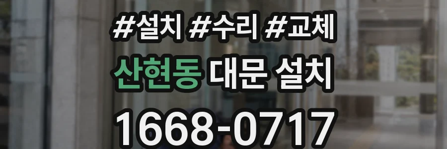 산현동 대문 설치
