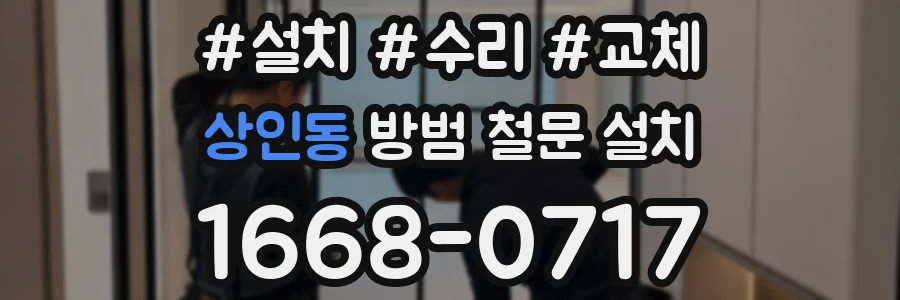 상인동 방범 철문 설치