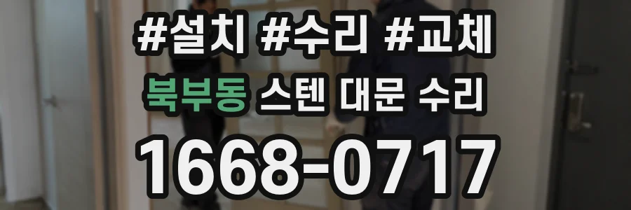 북부동 스텐 대문 수리