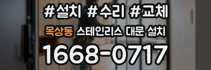 목상동 스테인리스 대문 설치