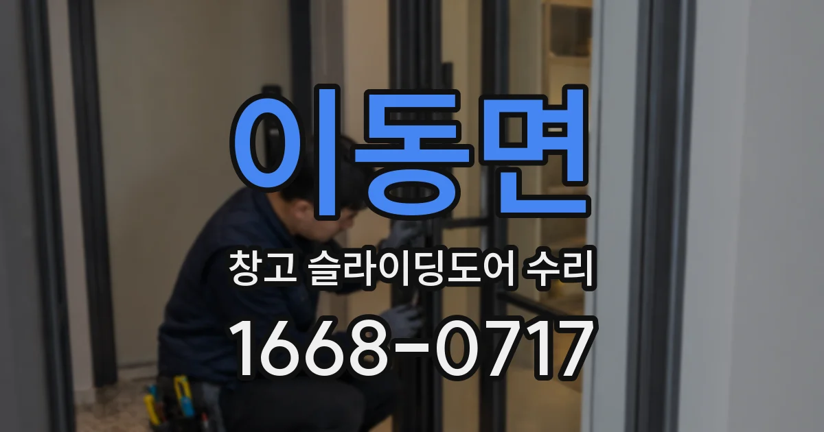 이동면 창고 슬라이딩도어 수리