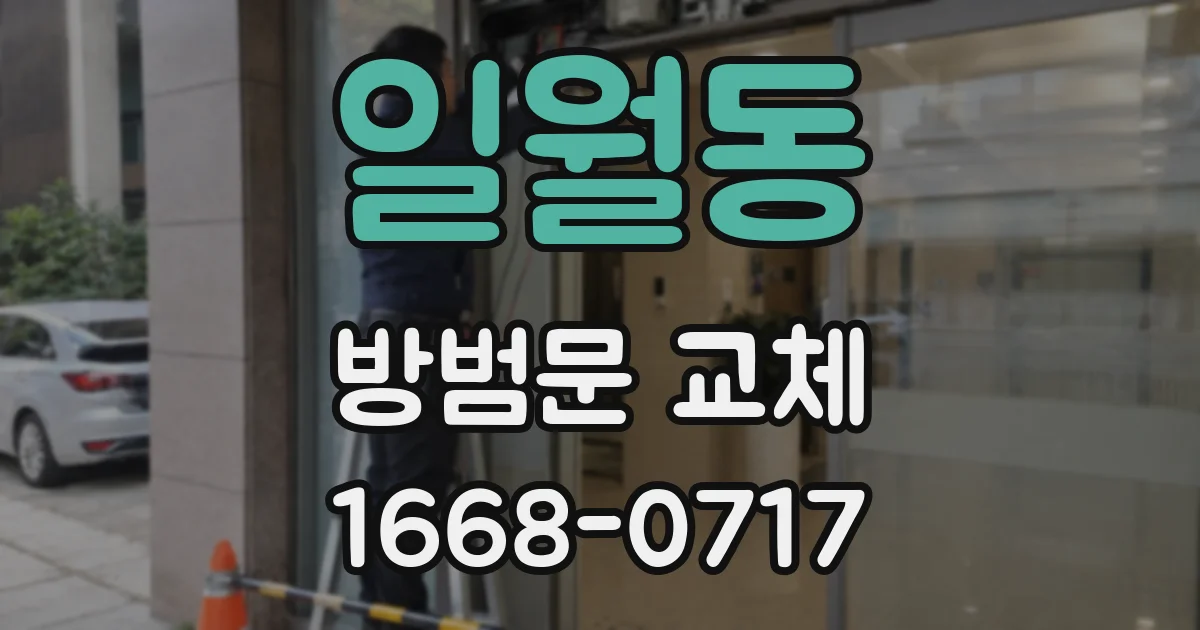 일월동 방범문 교체
