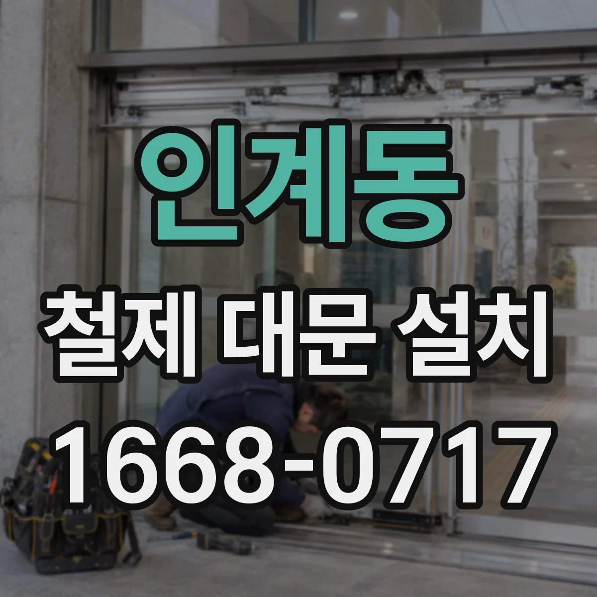 인계동 철제 대문 설치